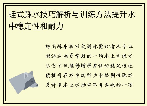 蛙式踩水技巧解析与训练方法提升水中稳定性和耐力