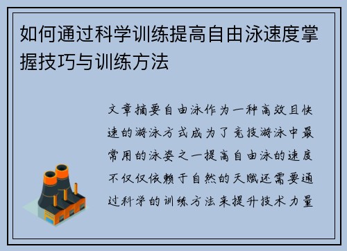 如何通过科学训练提高自由泳速度掌握技巧与训练方法