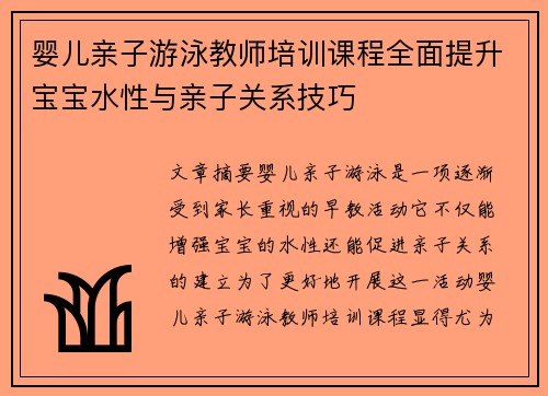 婴儿亲子游泳教师培训课程全面提升宝宝水性与亲子关系技巧