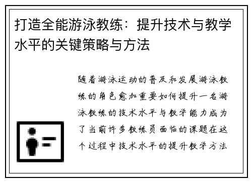 打造全能游泳教练：提升技术与教学水平的关键策略与方法