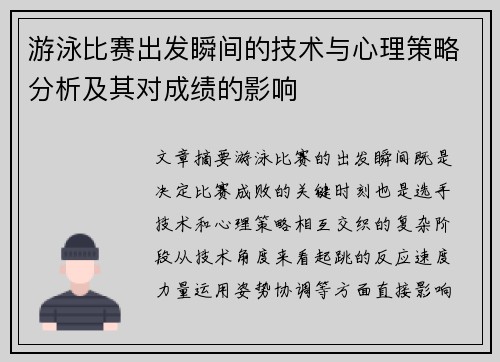 游泳比赛出发瞬间的技术与心理策略分析及其对成绩的影响