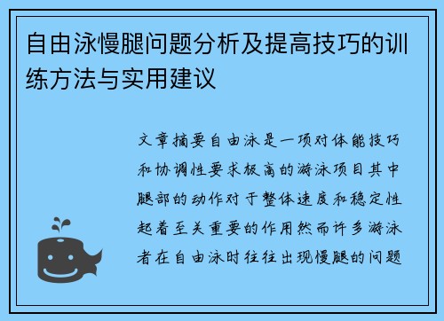 自由泳慢腿问题分析及提高技巧的训练方法与实用建议