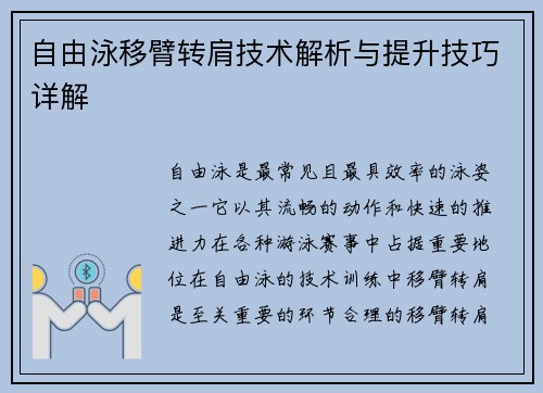 自由泳移臂转肩技术解析与提升技巧详解